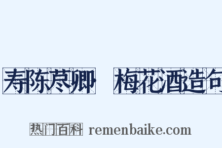 寿陈荩卿·梅花酒造句是什么意思的图片